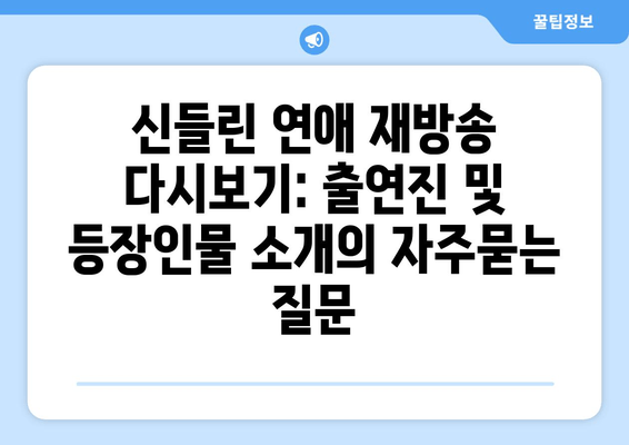 신들린 연애 재방송 다시보기: 출연진 및 등장인물 소개