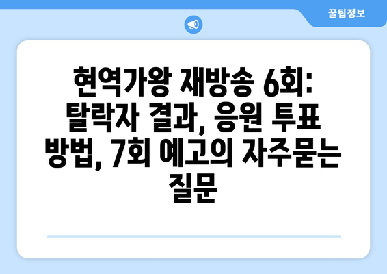 현역가왕 재방송 6회: 탈락자 결과, 응원 투표 방법, 7회 예고