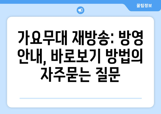 가요무대 재방송: 방영 안내, 바로보기 방법