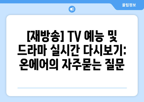 [재방송] TV 예능 및 드라마 실시간 다시보기: 온에어