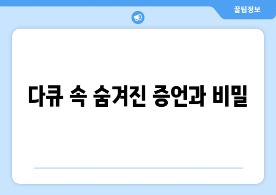 다큐 속 숨겨진 증언과 비밀