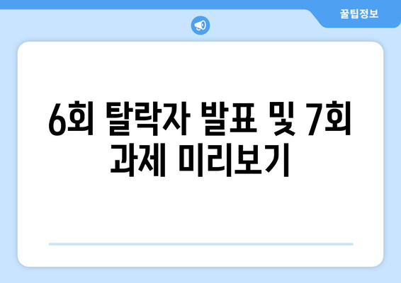 6회 탈락자 발표 및 7회 과제 미리보기