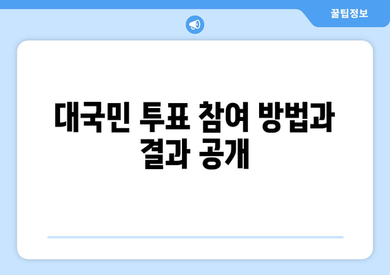 대국민 투표 참여 방법과 결과 공개