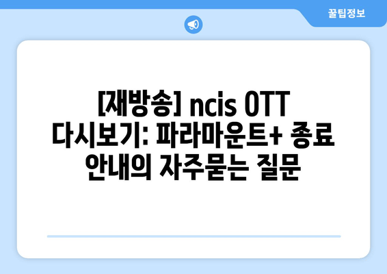 [재방송] ncis OTT 다시보기: 파라마운트+ 종료 안내