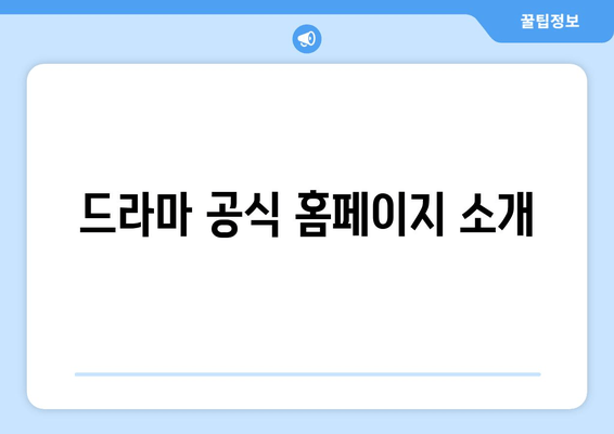 드라마 공식 홈페이지 소개