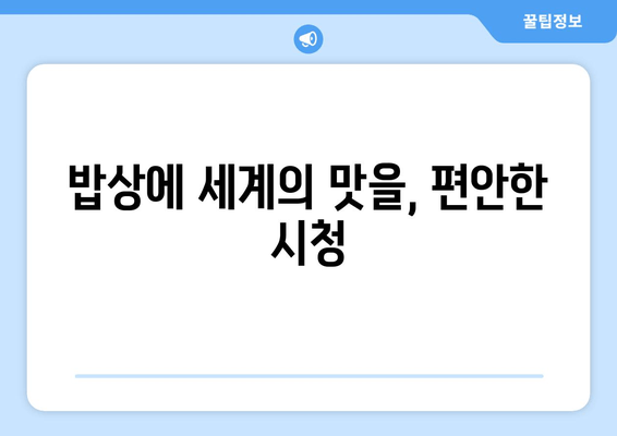 밥상에 세계의 맛을, 편안한 시청