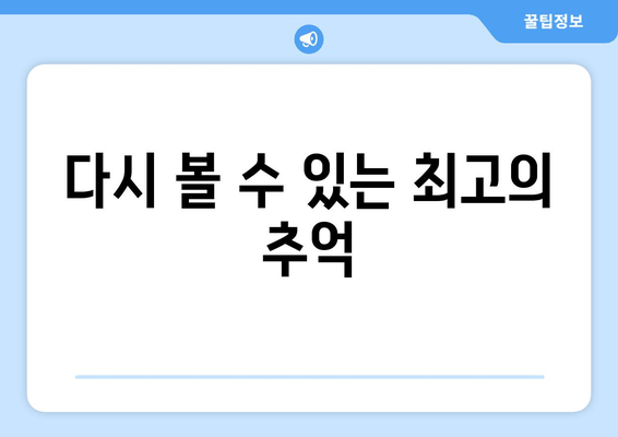 다시 볼 수 있는 최고의 추억