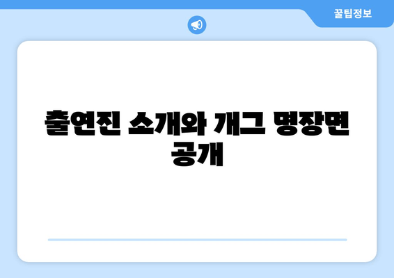 출연진 소개와 개그 명장면 공개