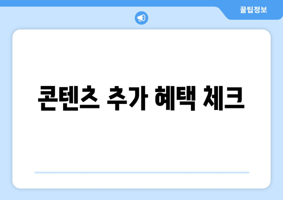 콘텐츠 추가 혜택 체크