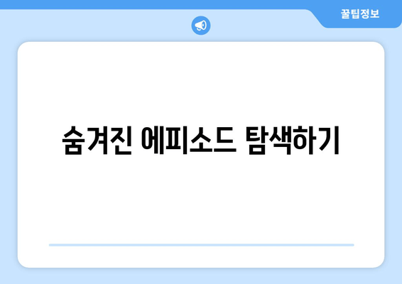 숨겨진 에피소드 탐색하기