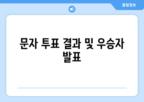 문자 투표 결과 및 우승자 발표