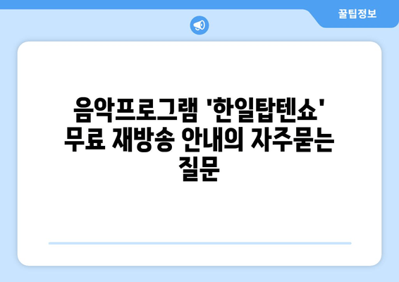 음악프로그램 '한일탑텐쇼' 무료 재방송 안내