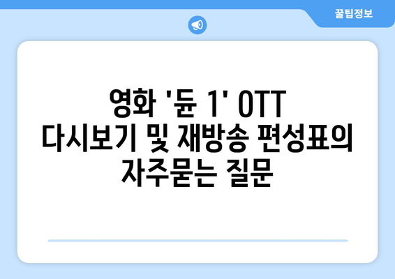 영화 '듄 1' OTT 다시보기 및 재방송 편성표