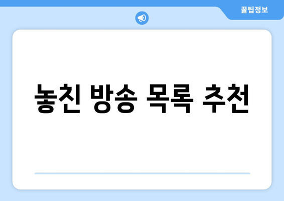 놓친 방송 목록 추천