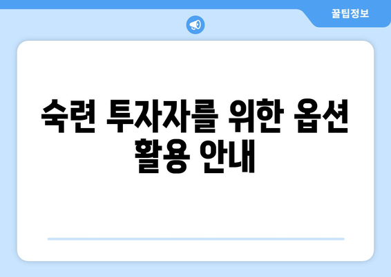 숙련 투자자를 위한 옵션 활용 안내