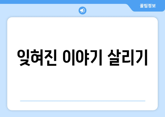 잊혀진 이야기 살리기