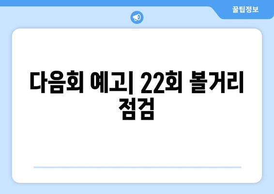 다음회 예고| 22회 볼거리 점검