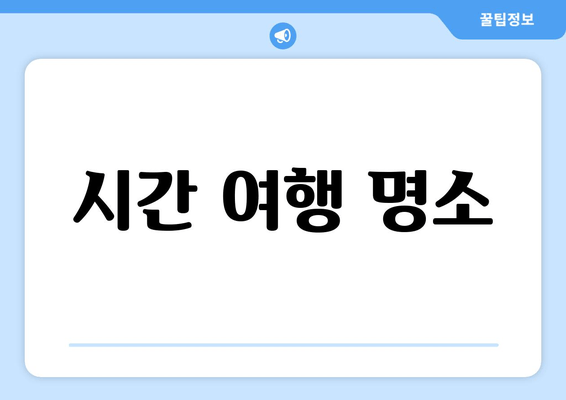 시간 여행 명소