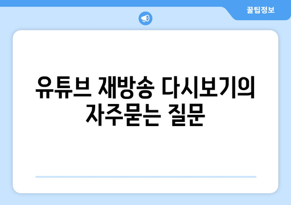 유튜브 재방송 다시보기