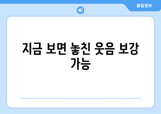 지금 보면 놓친 웃음 보강 가능