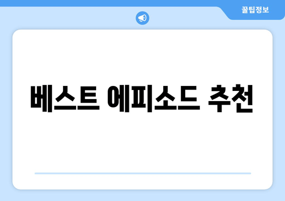 베스트 에피소드 추천
