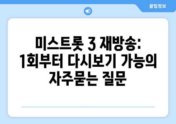 미스트롯 3 재방송: 1회부터 다시보기 가능