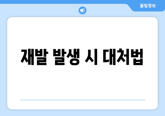 재발 발생 시 대처법