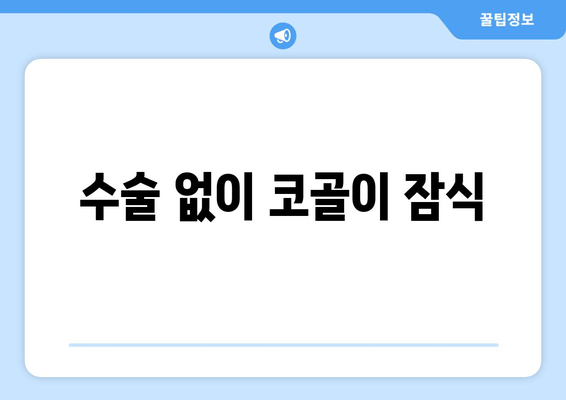 수술 없이 코골이 잠식