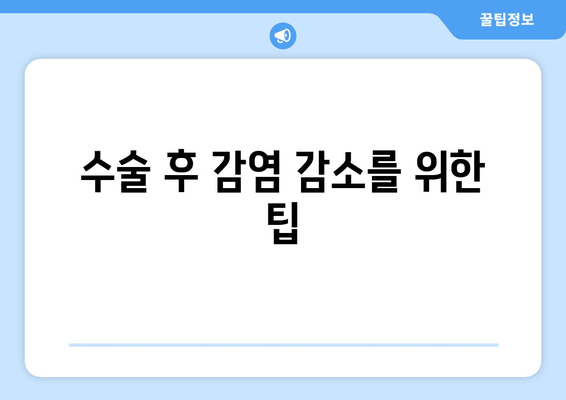 수술 후 감염 감소를 위한 팁