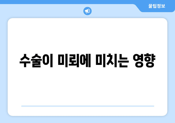 수술이 미뢰에 미치는 영향