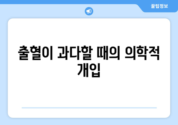 출혈이 과다할 때의 의학적 개입