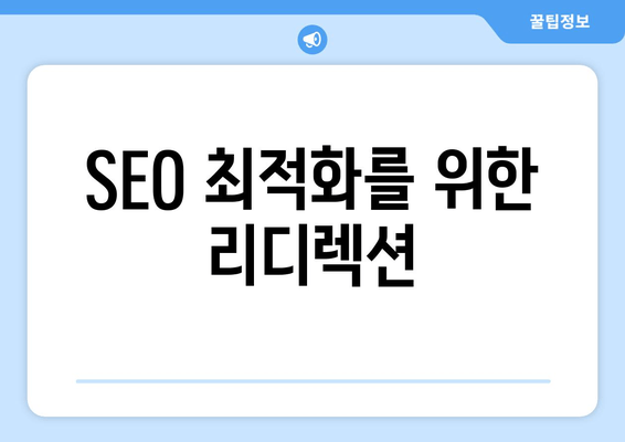 SEO 최적화를 위한 리디렉션