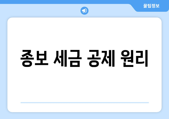 종보 세금 공제 원리