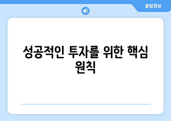 성공적인 투자를 위한 핵심 원칙