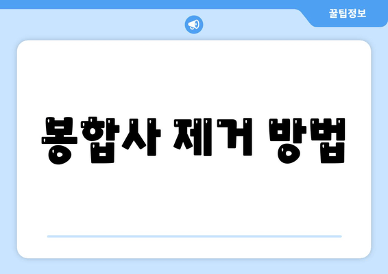 봉합사 제거 방법