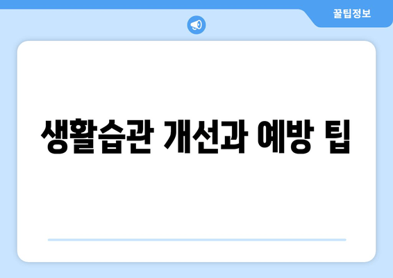 생활습관 개선과 예방 팁