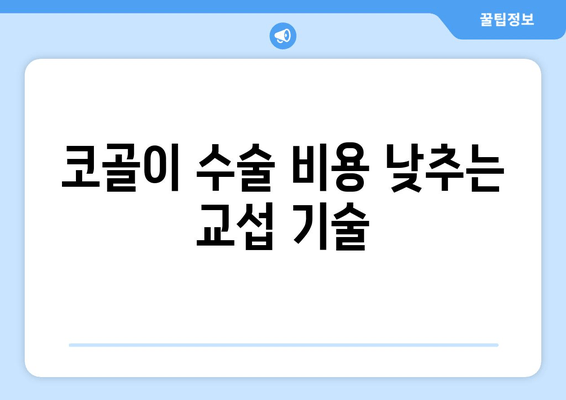 코골이 수술 비용 낮추는 교섭 기술