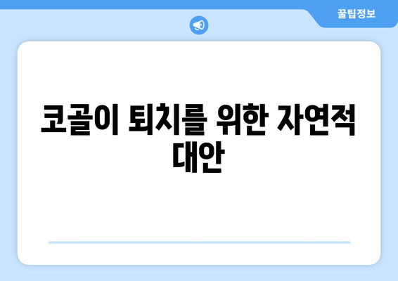 코골이 퇴치를 위한 자연적 대안