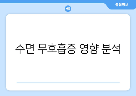 수면 무호흡증 영향 분석