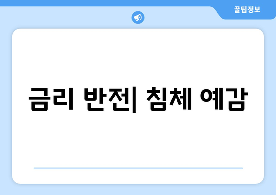 금리 반전| 침체 예감