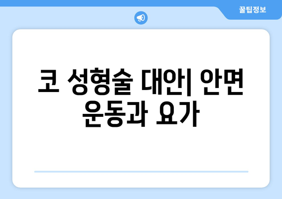 코 성형술 대안| 안면 운동과 요가