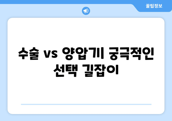 수술 vs 양압기| 궁극적인 선택 길잡이