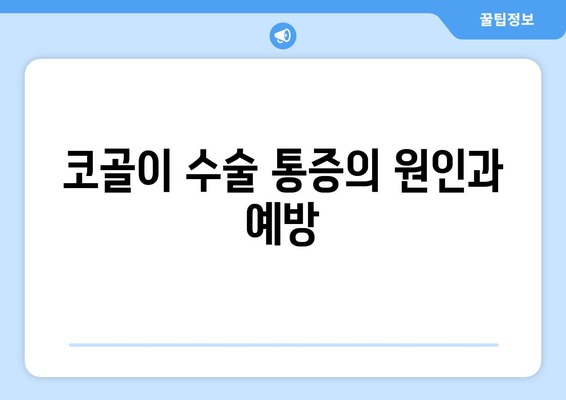 코골이 수술 통증의 원인과 예방