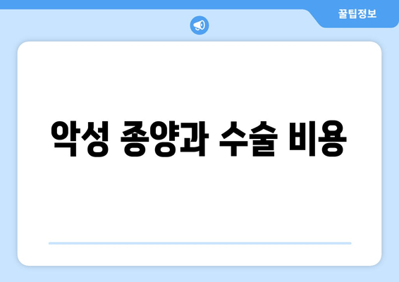 악성 종양과 수술 비용