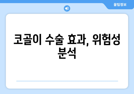 코골이 수술 효과, 위험성 분석