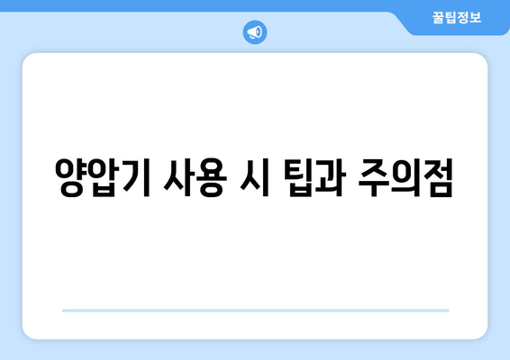 양압기 사용 시 팁과 주의점