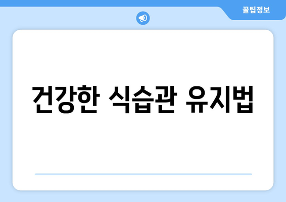 건강한 식습관 유지법