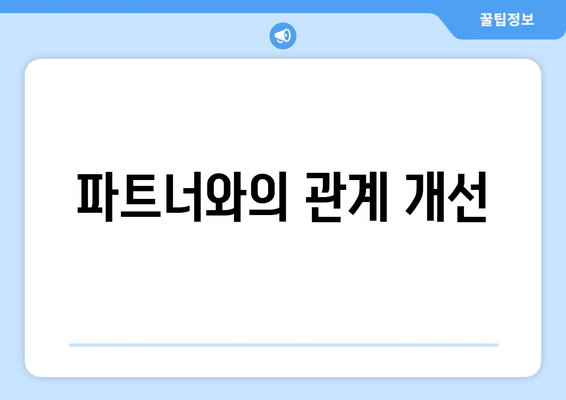 파트너와의 관계 개선