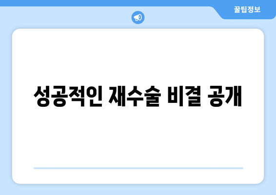 성공적인 재수술 비결 공개