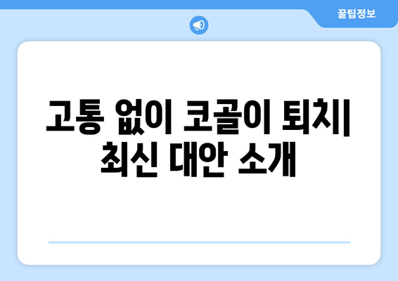 고통 없이 코골이 퇴치| 최신 대안 소개